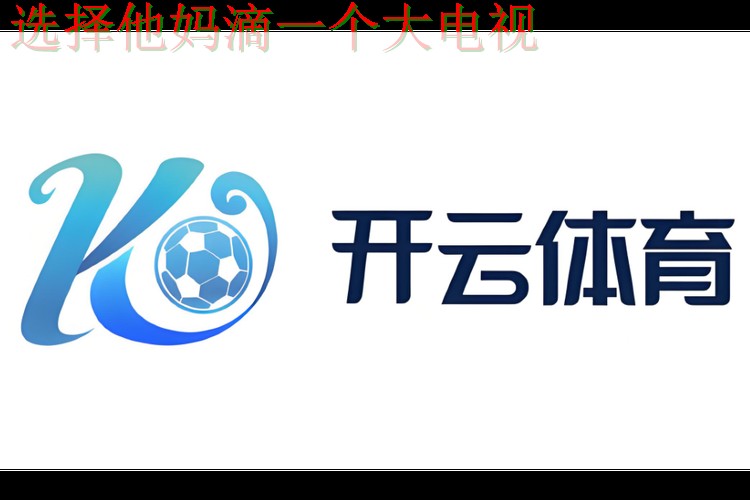 开云体育正规版下载平台 开云体育正规版下载平台