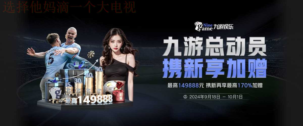 九游体育APP官网下载安装教程 九游体育APP官网下载安装教程